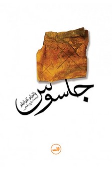 جاسوس | مرکز فرهنگی آبی