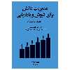کتاب مديريت دانش برای فروش و بازاريابی اثر تام یانگ و نیک میلتون انتشارات هیرمند