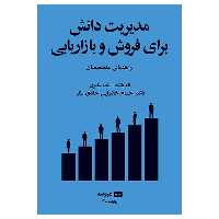 کتاب مديريت دانش برای فروش و بازاريابی اثر تام یانگ و نیک میلتون انتشارات هیرمند