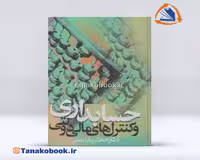 کتاب حسابداری و کنترلهای مالی دولتی باباخانی | تاناکوبوک