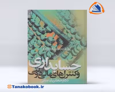 کتاب حسابداری و کنترلهای مالی دولتی باباخانی | تاناکوبوک