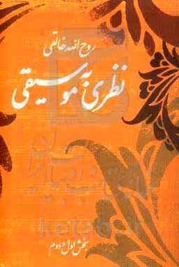 کتاب نظری به موسیقی اثر روح الله خالقی