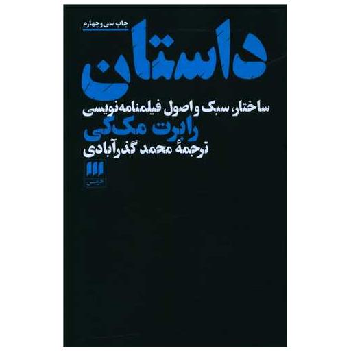 کتاب داستان (ساختار سبک و اصول فیلمنامه نویسی) اثر رابرت مک کی