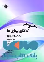 راهنمای جامع کد گذاری بیماری ها بر اساس ICD 10 نشر حیدری