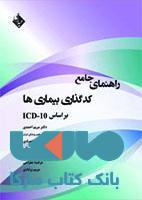 راهنمای جامع کد گذاری بیماری ها بر اساس ICD 10 نشر حیدری