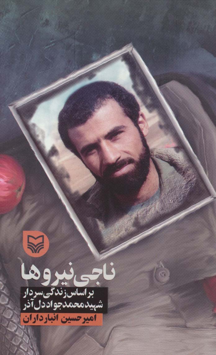 ناجی نیروها (براساس زندگی سردار شهید محمدجواد دل آذر) - ناشربوک | خرید آنلاین کتاب