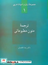قیمت و خرید کتاب ترجمه متون مطبوعاتی اثر رضا ناظمیان | ایده بوک