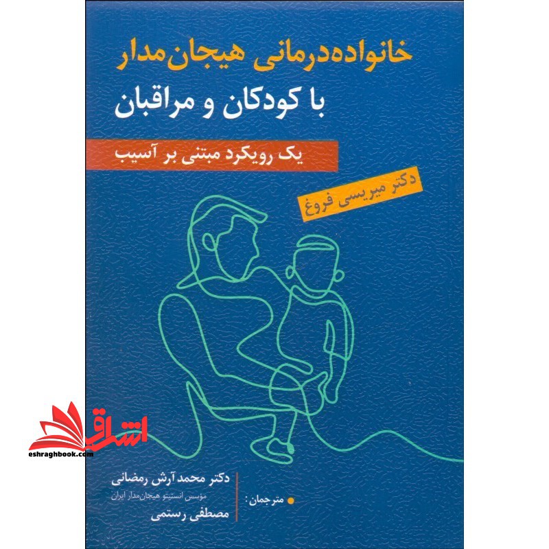خانواده درمانی هیجان مدار با کودکان و مراقبان (یک رویکرد مبتنی بر آسیب) - فروشگاه کتاب اشراق