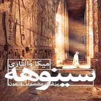 خرید و دانلود نسخه کامل کتاب صوتی سینوهه پزشک مخصوص فرعون اثر میکا والتاری