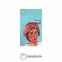 کتاب تولدی دیگر / فروغ فرخزاد / پالتویی / شومیز / نشر دیوار / چشمه