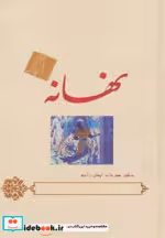 قیمت و خرید کتاب نهانه اثر مهرداد ایمان زاده | ایده بوک