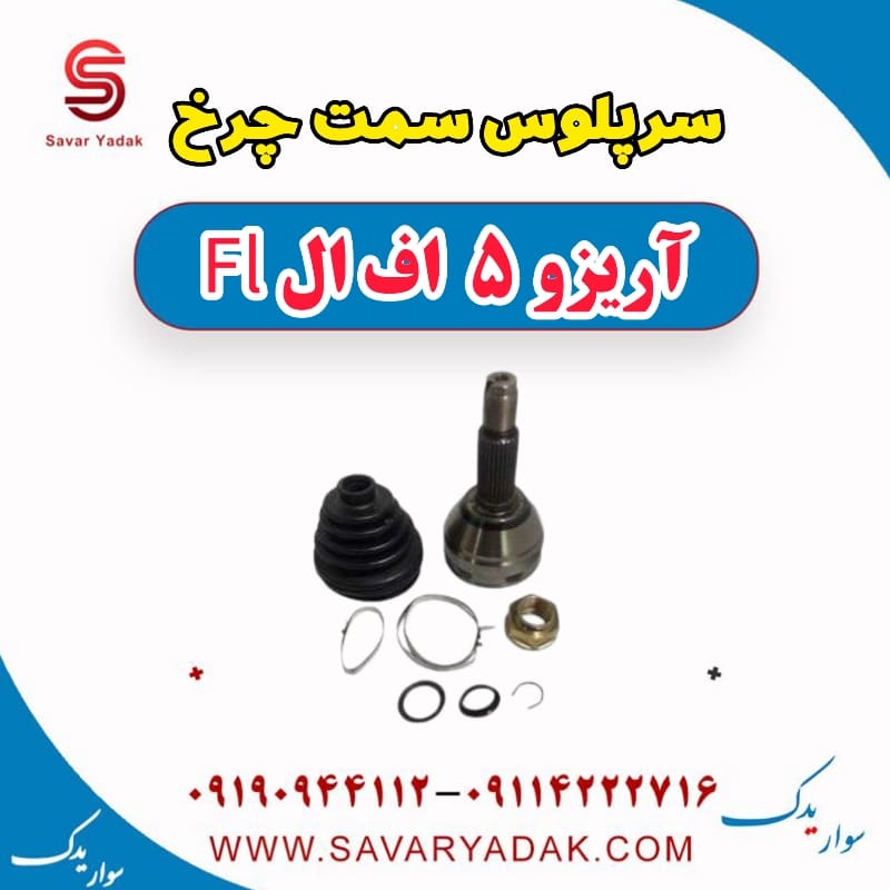 سرپلوس سمت چرخ آریزو 5 FL