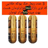 پک 3 تایی ریمل مک پوکه طلایی