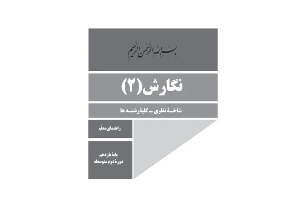 راهنمای معلم نگارش 2 - کتابخانه مجازی واتیکان