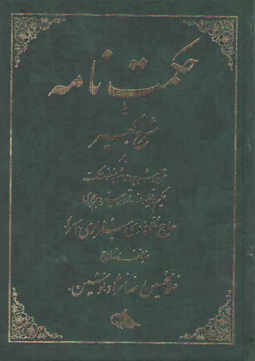خرید کتاب حکمت‌نامه یا شرح کبیر (جلد 1) &#8212; کتابسرای طه