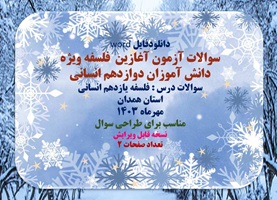 سوالات آزمون آغازین  فلسفه ویژه دانش آموزان دوازدهم انسانی سوالات درس : فلسفه یازدهم انسانی استان هم