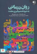 قیمت و خرید کتاب روان درمانی به شیوه تصمیم گیری مجدد | ایده بوک