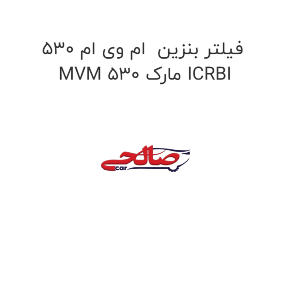 فیلتر بنزین  ام وی ام 530 MVM 530 مارک ICRBI