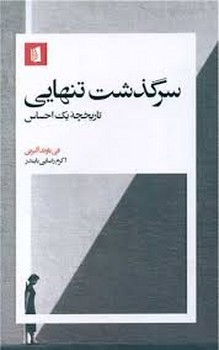 سرگذشت تنهایی: تاریخچه یک احساس | مرکز فرهنگی آبی