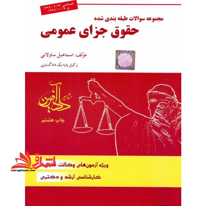 مجموعه سوالات طبقه بندی شده حقوق جزای عمومی - فروشگاه کتاب اشراق