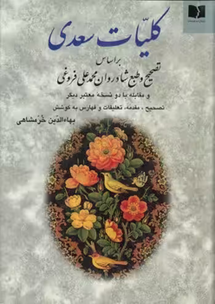 خرید کتاب کلیات سعدی؛ بر اساس تصحیح و طبع شادروان محمدعلی فروغی — کتابسرای طه