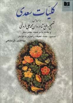 خرید کتاب کلیات سعدی؛ بر اساس تصحیح و طبع شادروان محمدعلی فروغی — کتابسرای طه