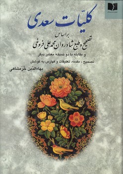 خرید کتاب کلیات سعدی؛ بر اساس تصحیح و طبع شادروان محمدعلی فروغی — کتابسرای طه