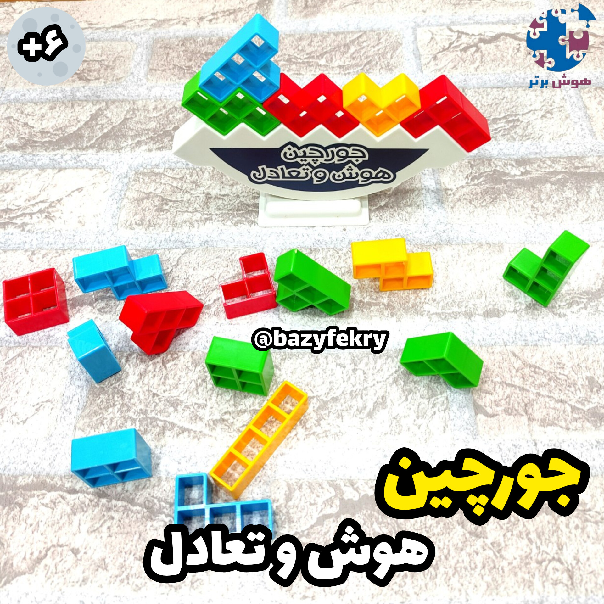 جورچین هوش و تعادل