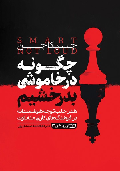 چگونه در خاموشی بدرخشیم - کتابفروشی کوچه کتاب
