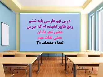 PowerPoint     فارسی پایه ششم درس نهم  رنج هایی کشیده ام که مپرس از صفحه 66 تا 73