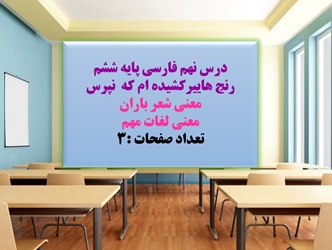PowerPoint     فارسی پایه ششم درس نهم  رنج هایی کشیده ام که مپرس از صفحه 66 تا 73