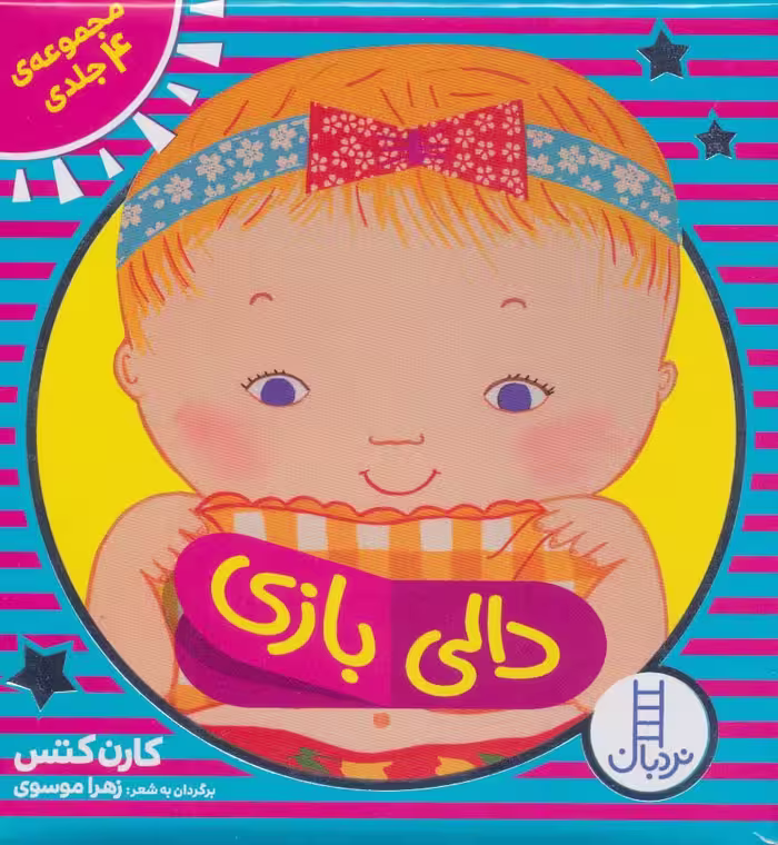 کیف کتاب دالی بازی (4جلدی،باجعبه)،(لمینت) - ناشربوک | خرید آنلاین کتاب
