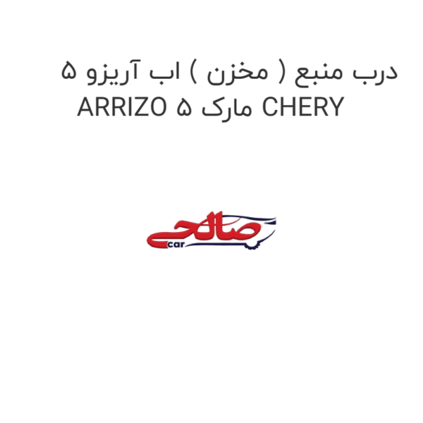 درب منبع ( مخزن ) اب آریزو 5 ARRIZO 5 مارک CHERY