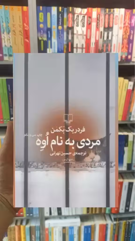 مردی به نام اوه چشمه - بانک کتاب ماندگار-قیمت-خرید-کتاب-کمک-درسی-کنکور-دانشگاهی