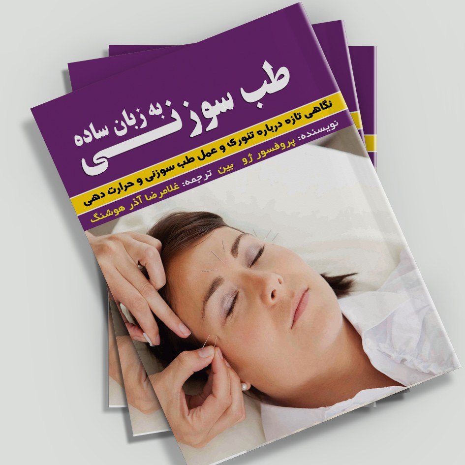 کتاب طب سوزنی به زبان ساده(نگاهی تازه درباره تئوری و عمل طب سوزنی وحرارت دهی)
