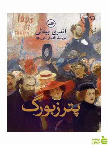 پترزبورگ آندری بیه لی ثالث - سیب ترش - SibTorsh آندری بیه لی