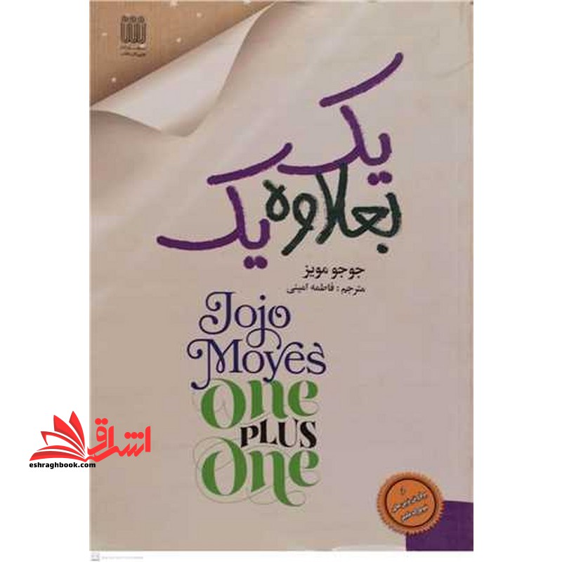 یک بعلاوه یک - فروشگاه کتاب اشراق