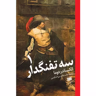 کتاب سه تفنگدار اثر الکساندر دوما انتشرات هرمس