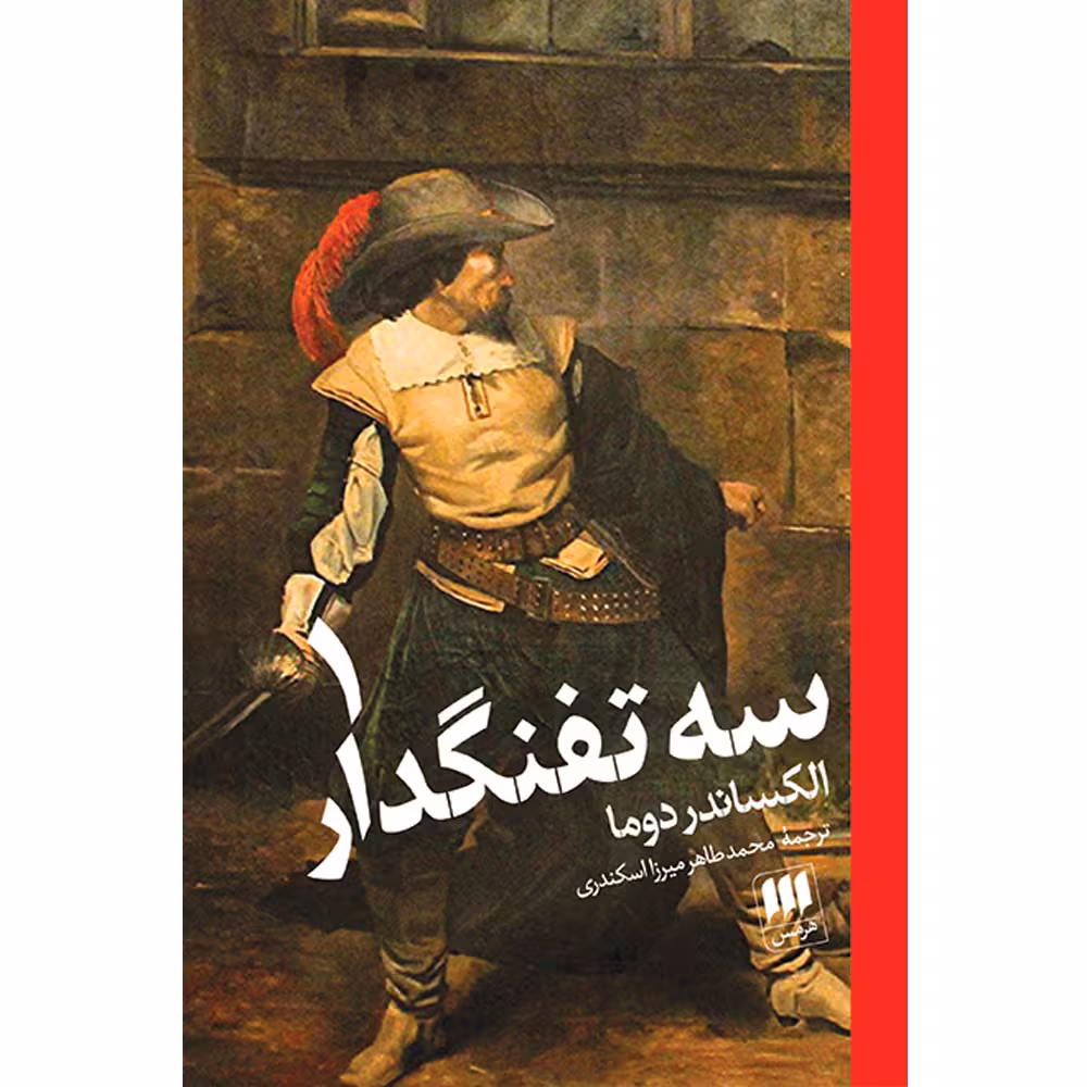 کتاب سه تفنگدار اثر الکساندر دوما انتشرات هرمس