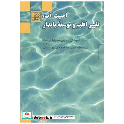 کتاب امنیت آب اثر بیسواس