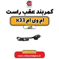 کمربند عقب راست ام وی ام x33 قدیم