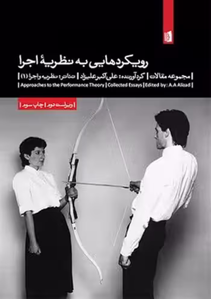 رویکردهایی به نظریه‌ی اجرا | مرکز فرهنگی آبی
