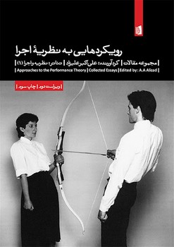 رویکردهایی به نظریهی اجرا | مرکز فرهنگی آبی