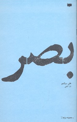 بصر
