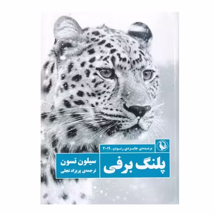 کتاب پلنگ برفی اثر سیلون تسون انتشارات مروارید