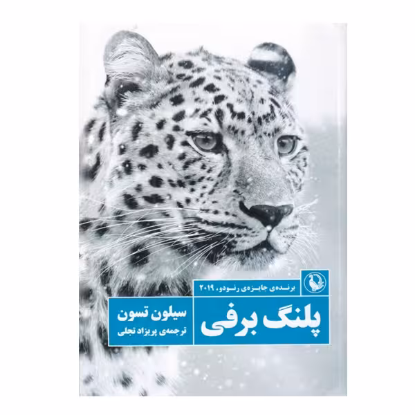 کتاب پلنگ برفی اثر سیلون تسون انتشارات مروارید