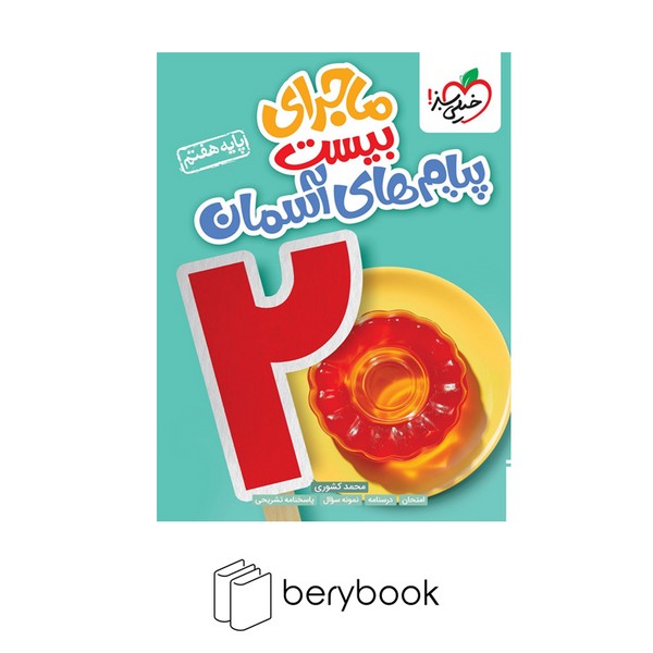 خیلی سبز / ماجرای بیست / پیام های آسمان / هفتم