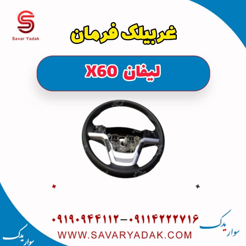 غربیلک فرمان لیفان x60