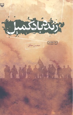 زنده باد كميل