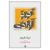 کتاب گریز از آزادی اثر اریک فروم انتشارات مروارید